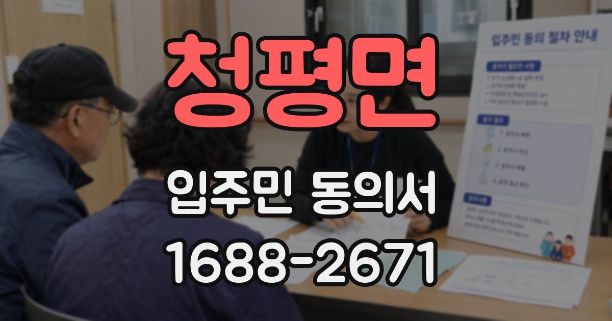 청평면 입주민 동의서
