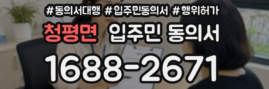 청평면 입주민 동의서