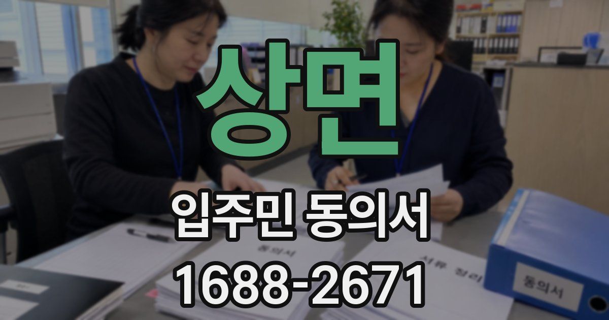상면 입주민 동의서