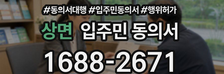 상면 입주민 동의서