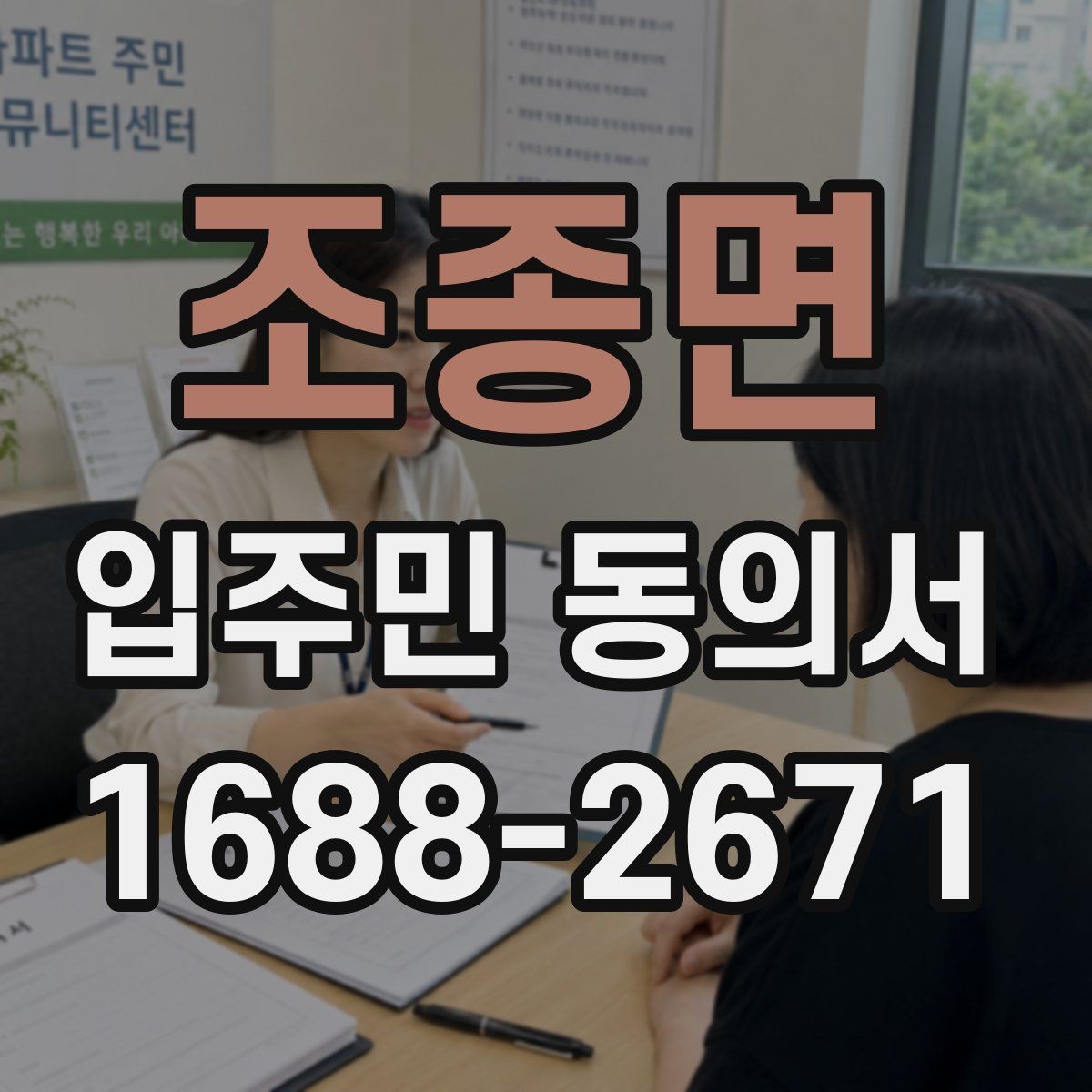 조종면 입주민 동의서 공사 일정이 바뀌면 다시 받아야 하나