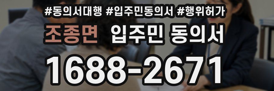조종면 입주민 동의서
