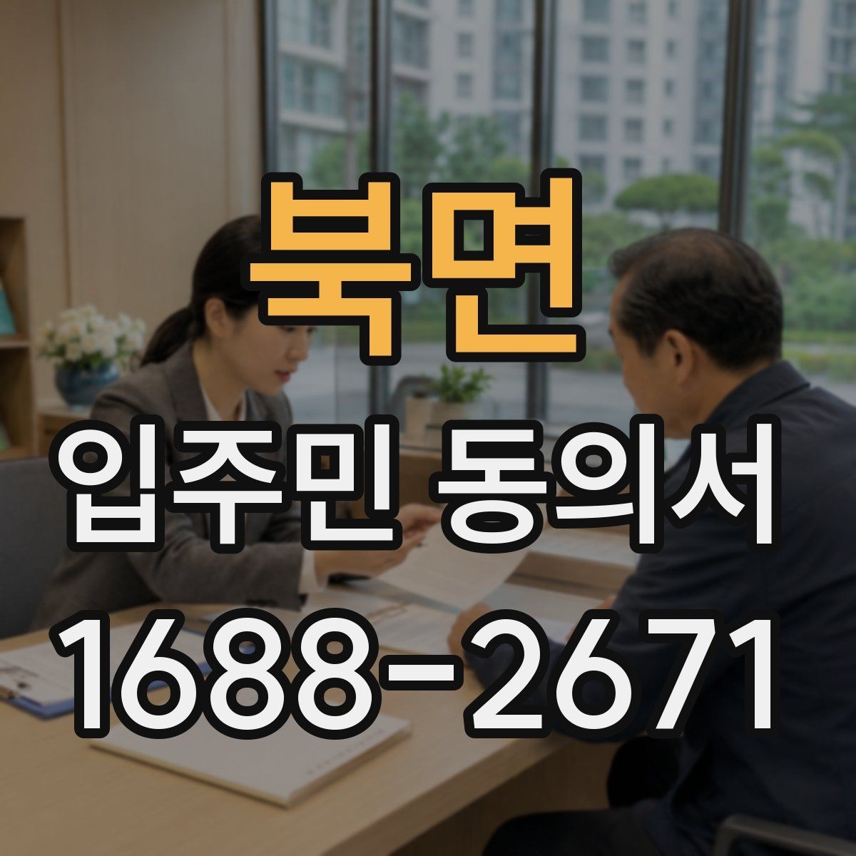 북면 입주민 동의서 공용부분 변경 범위 어디까지 포함되나