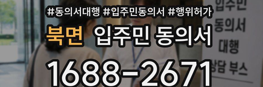 북면 입주민 동의서