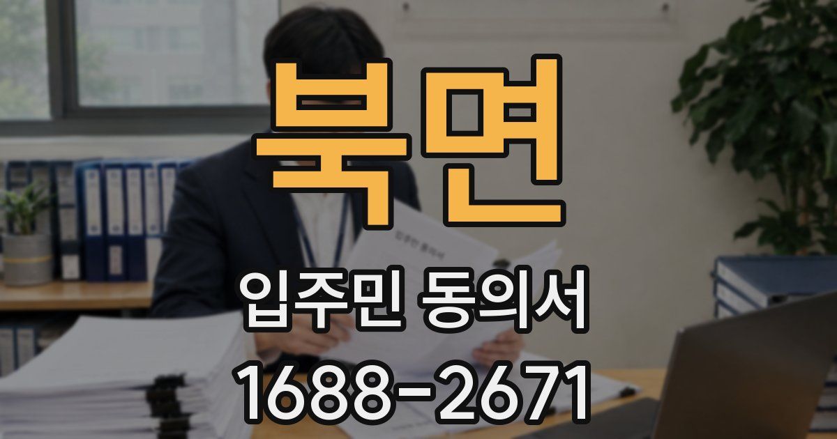 북면 입주민 동의서