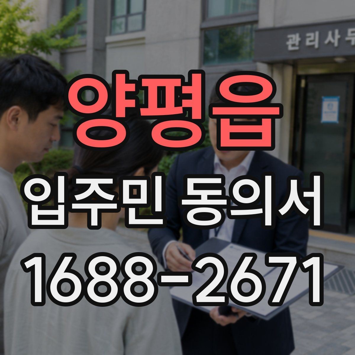 양평읍 입주민 동의서 서명 오류를 줄이기 위한 작성 순서