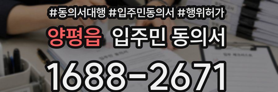양평읍 입주민 동의서