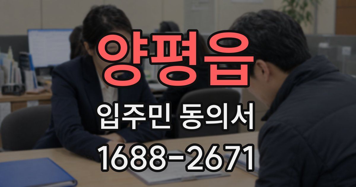 양평읍 입주민 동의서