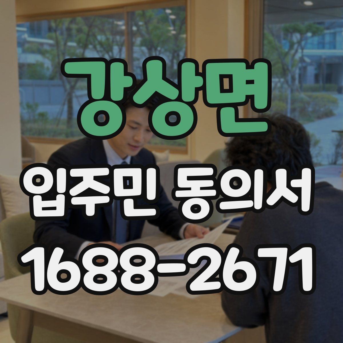 강상면 입주민 동의서 세대주가 아닌 경우 동의 가능한지