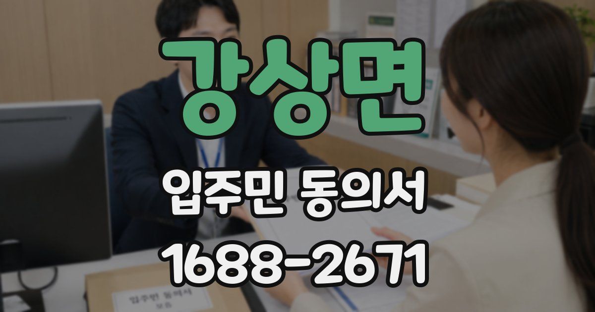 강상면 입주민 동의서