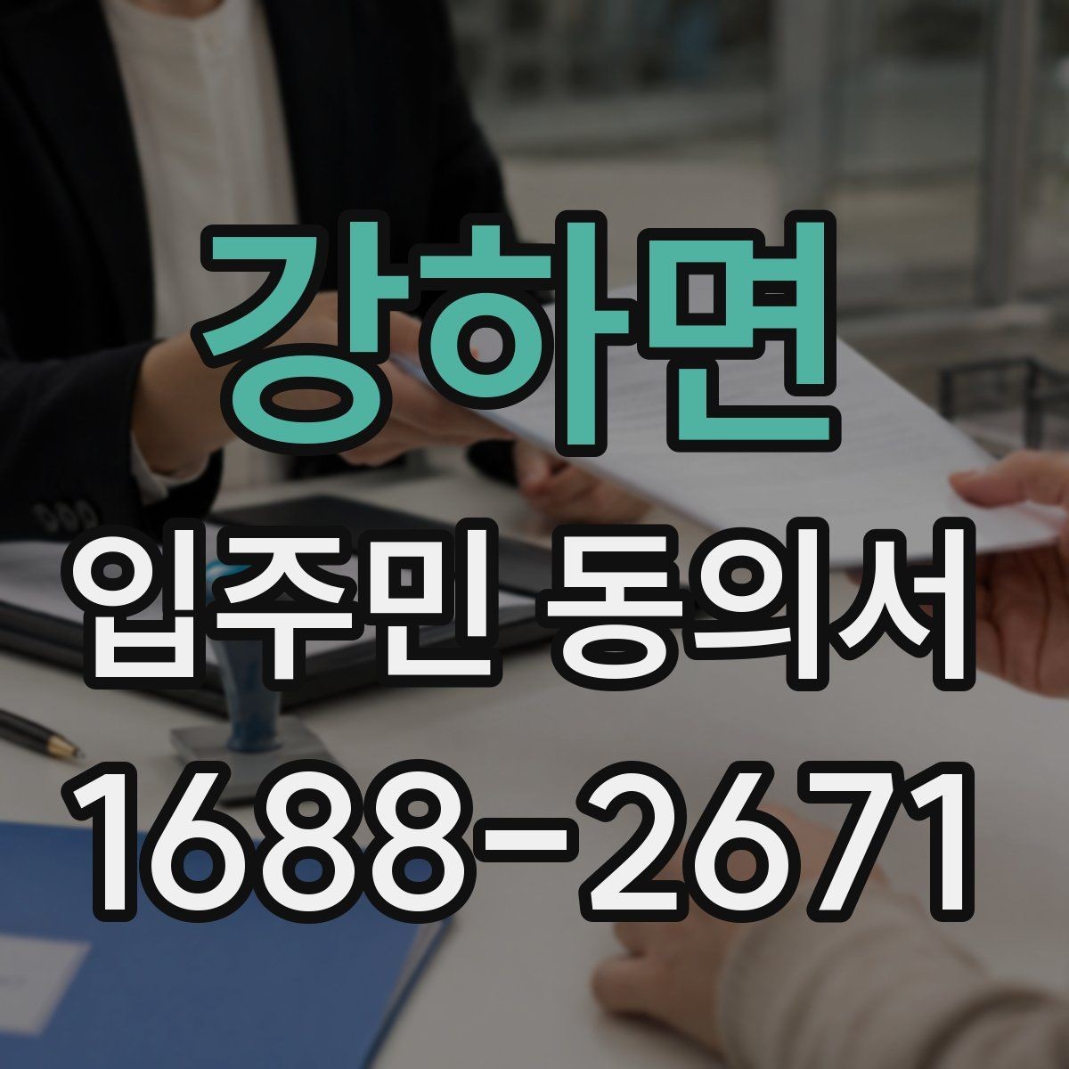 강하면 입주민 동의서 서명 방식별 인정 범위 살펴보기
