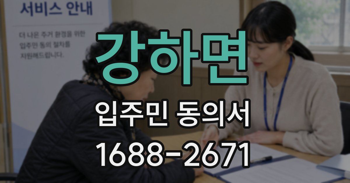 강하면 입주민 동의서