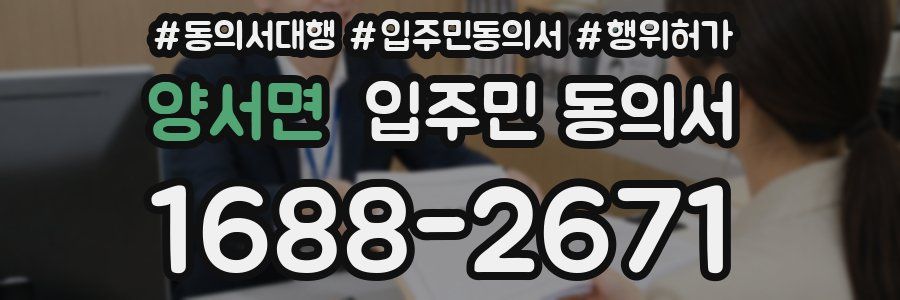 양서면 입주민 동의서