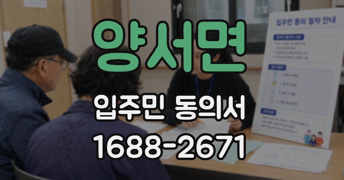 양서면 입주민 동의서