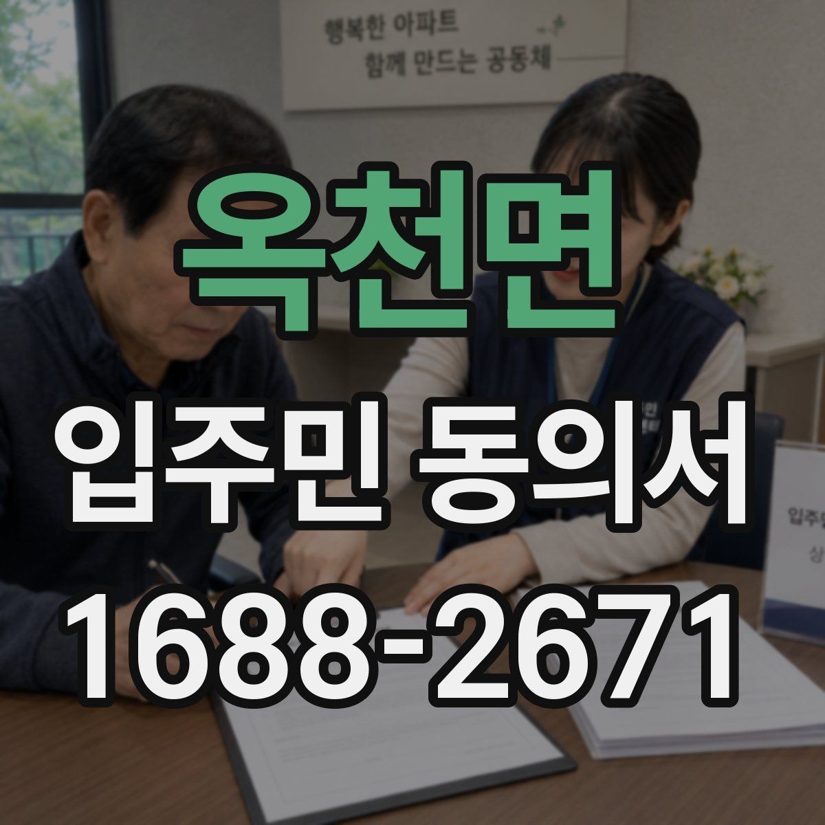옥천면 입주민 동의서 온라인 접수 시 꼭 확인할 사항