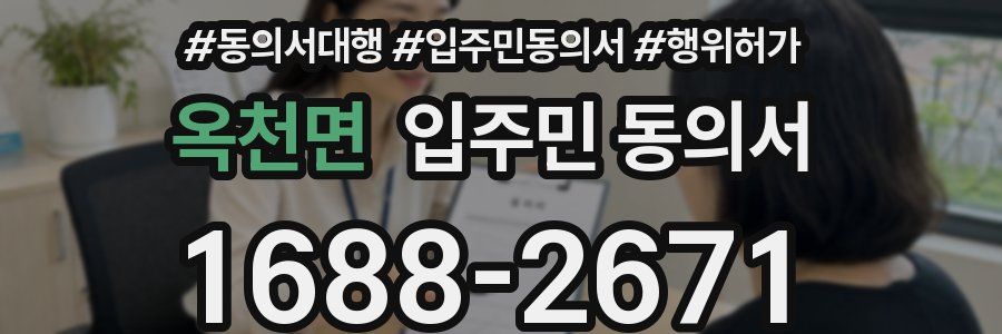 옥천면 입주민 동의서