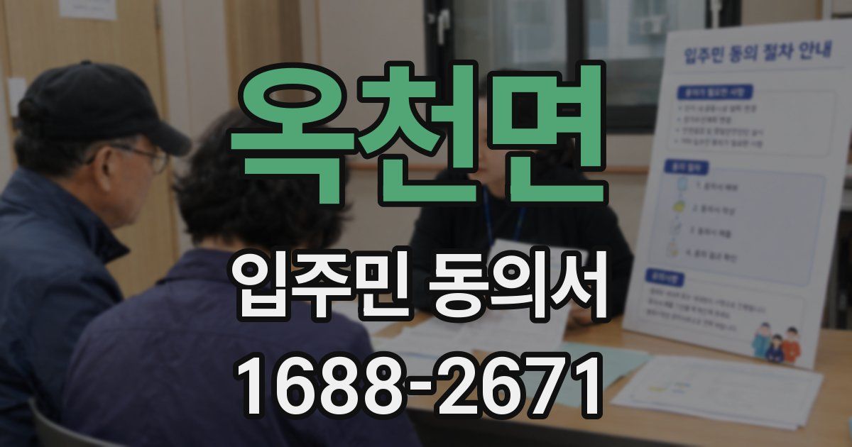 옥천면 입주민 동의서
