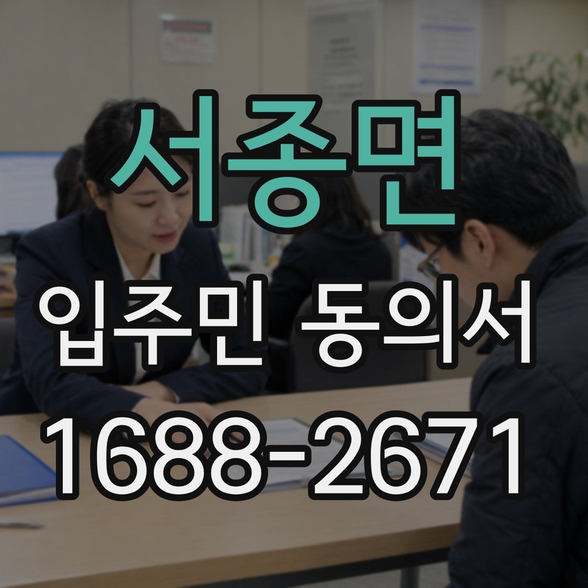 서종면 입주민 동의서 종이 제출과 온라인 제출의 차이점
