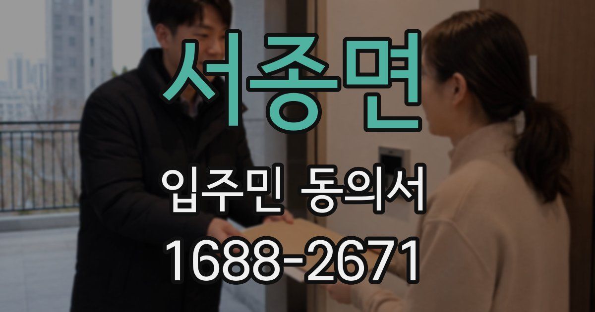 서종면 입주민 동의서