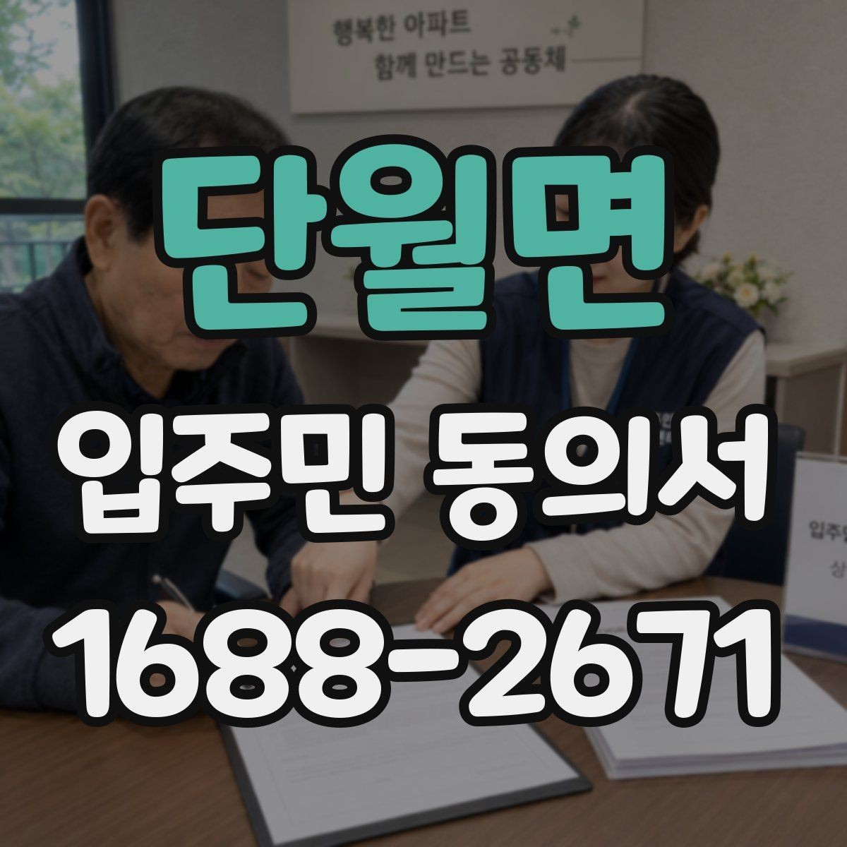 단월면 입주민 동의서 전자 제출 시 보관과 개인정보 문구 점검 포인트