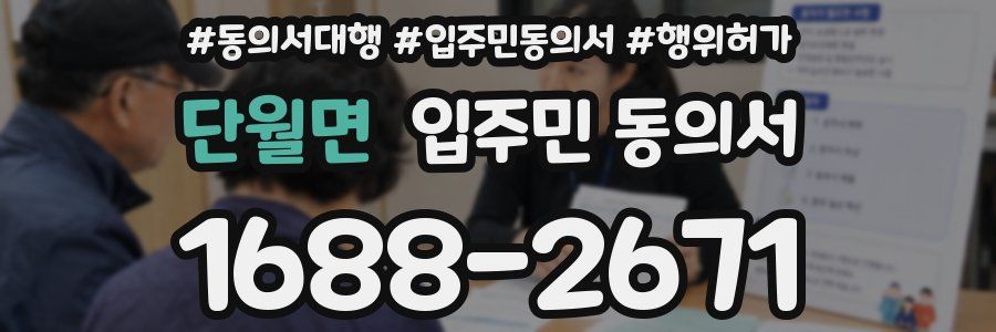 단월면 입주민 동의서