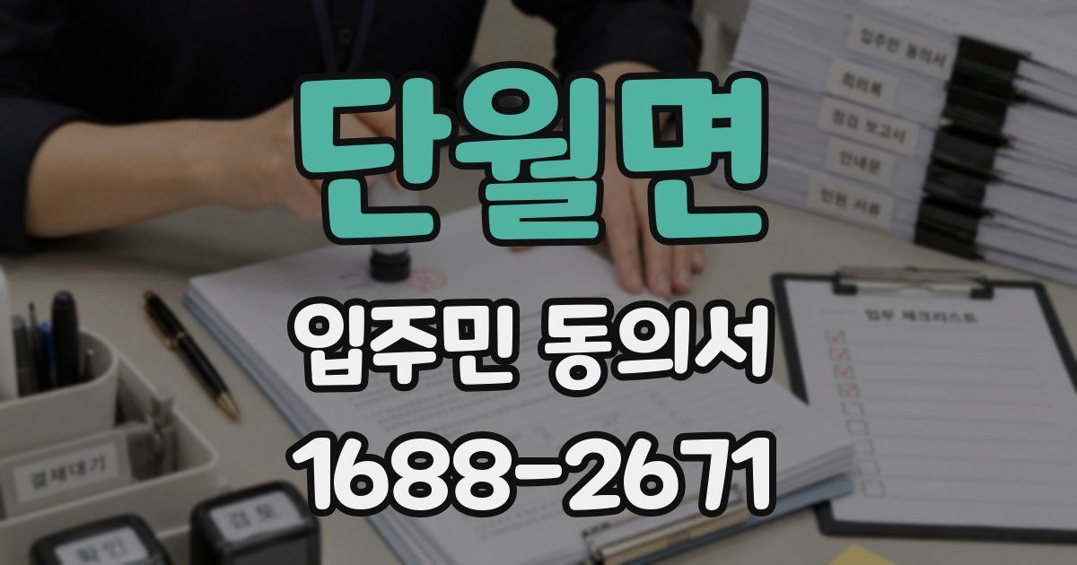 단월면 입주민 동의서