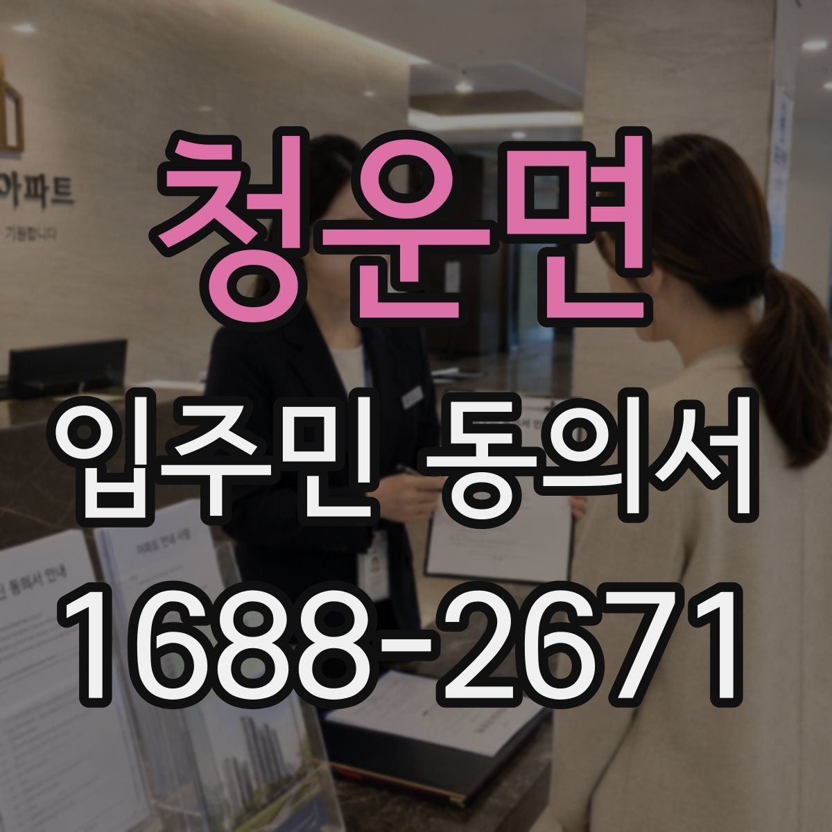 청운면 입주민 동의서 종이 서류 작성 오류를 줄이는 방법
