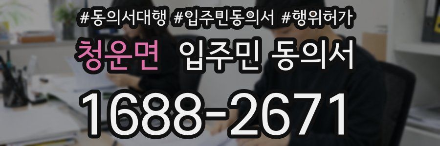 청운면 입주민 동의서
