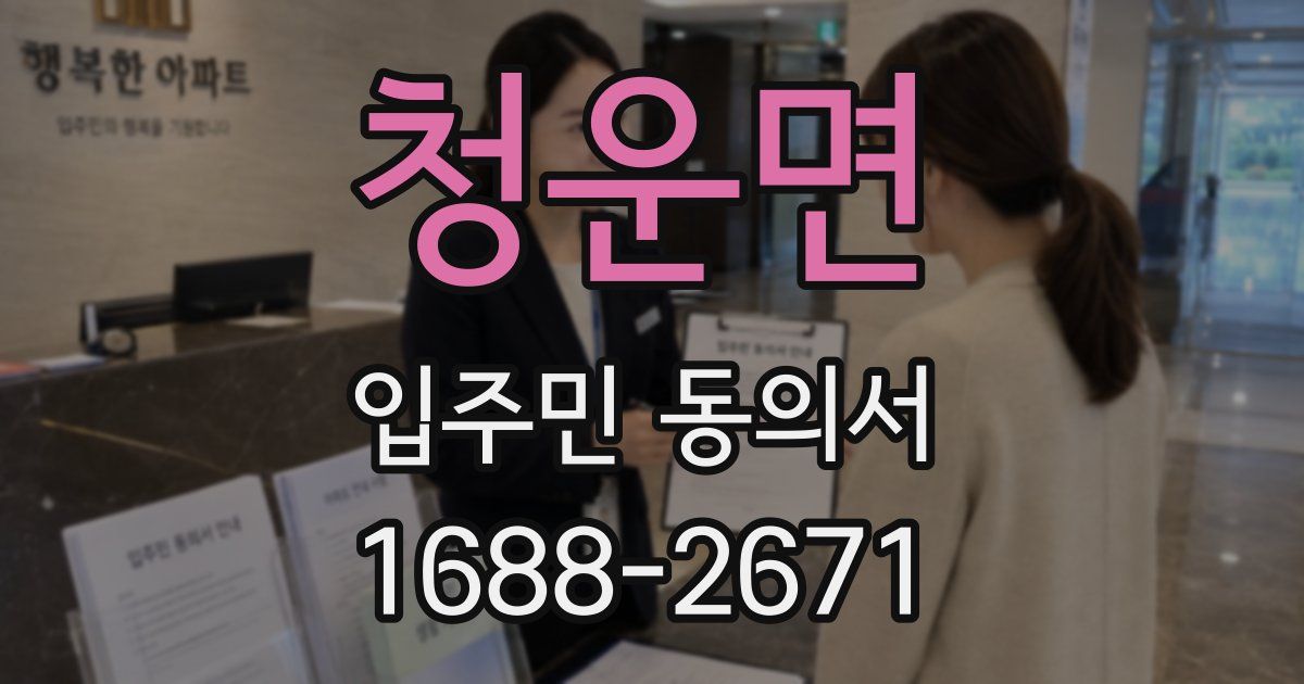 청운면 입주민 동의서