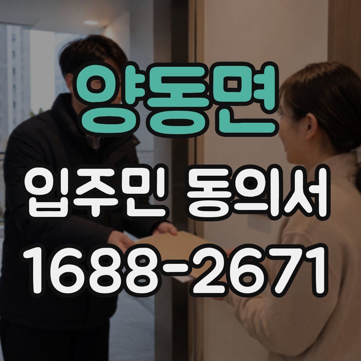 양동면 입주민 동의서 세대주가 아닌 경우 동의 가능 여부