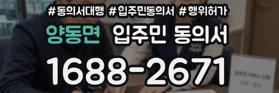 양동면 입주민 동의서