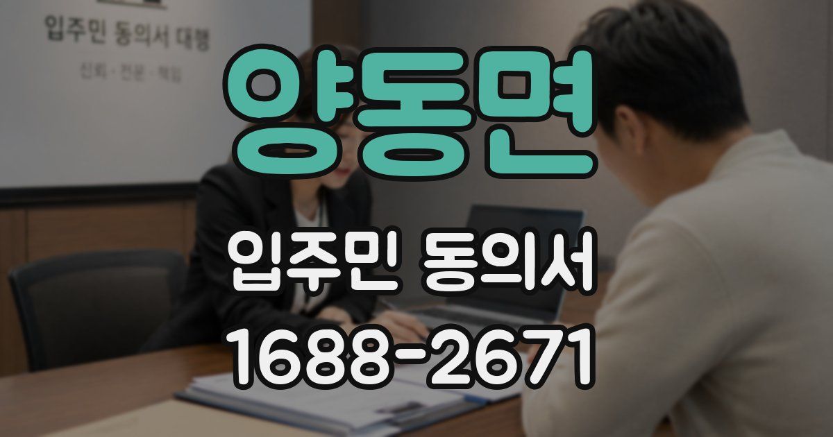 양동면 입주민 동의서