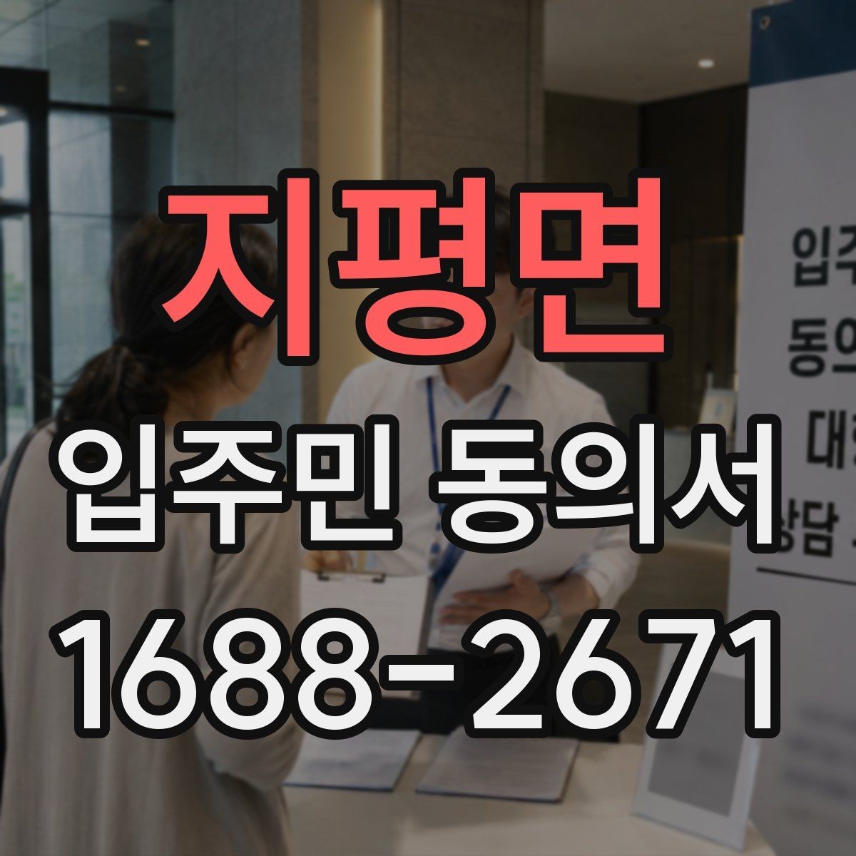 지평면 입주민 동의서 위임장 첨부가 필요한 경우