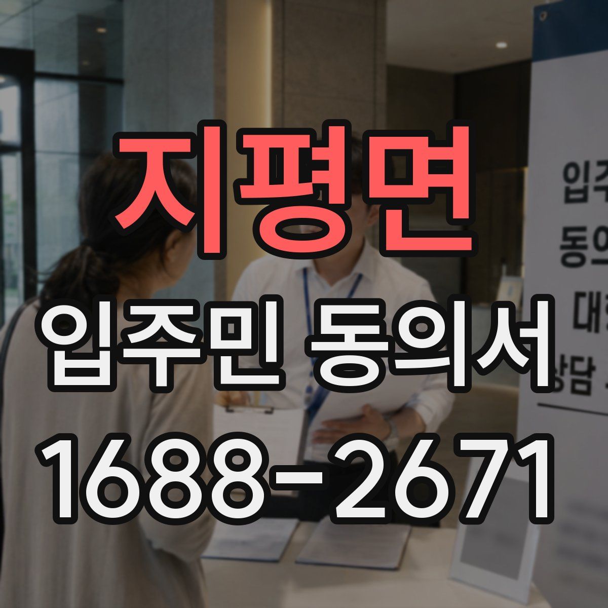 지평면 입주민 동의서