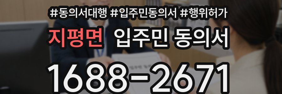 지평면 입주민 동의서