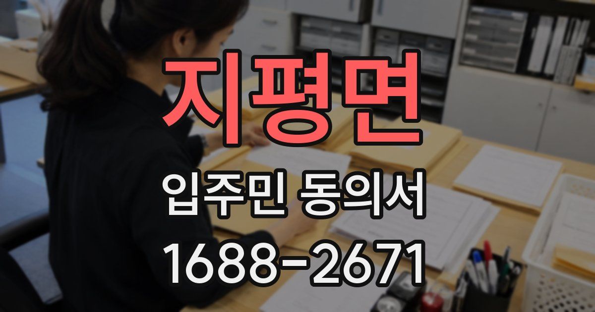 지평면 입주민 동의서