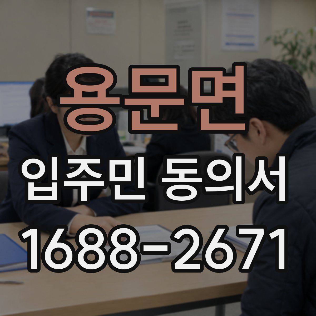 용문면 입주민 동의서 전자서명 도입 시 주민 안내 방법