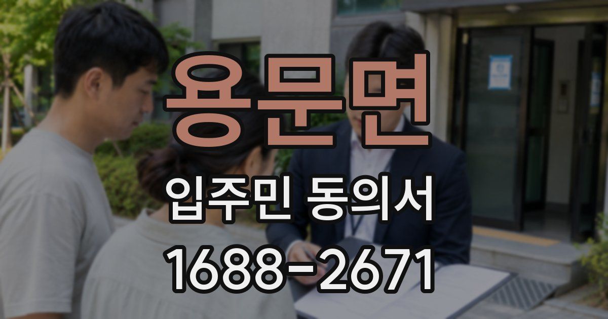 용문면 입주민 동의서