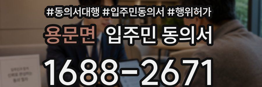 용문면 입주민 동의서
