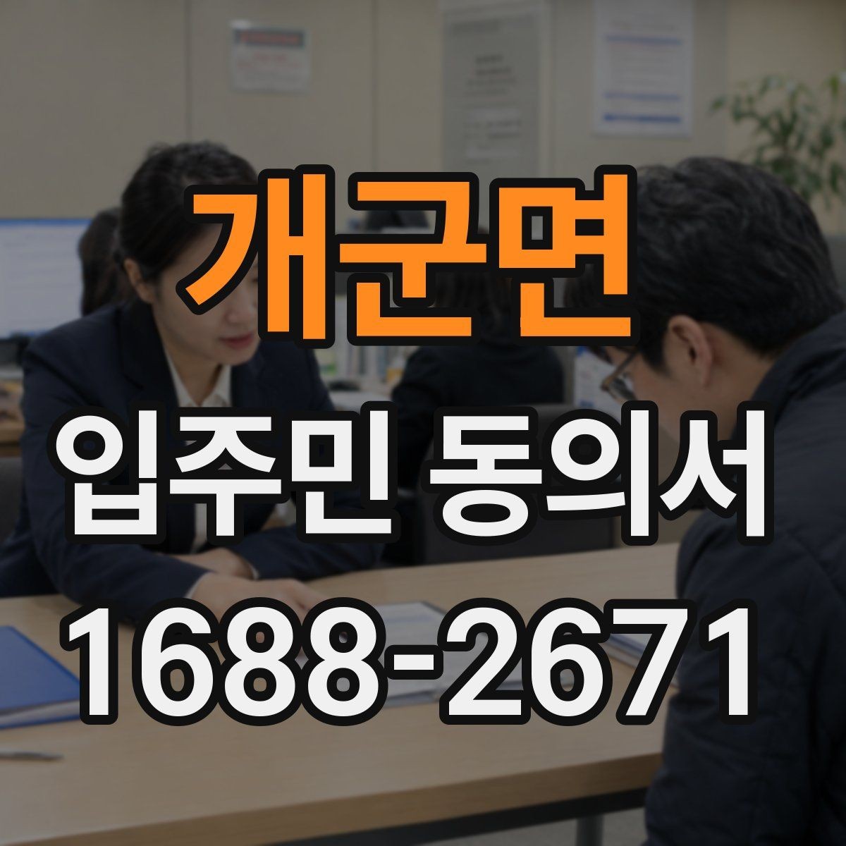 개군면 입주민 동의서 서명 누락이 무효로 이어지는 사례