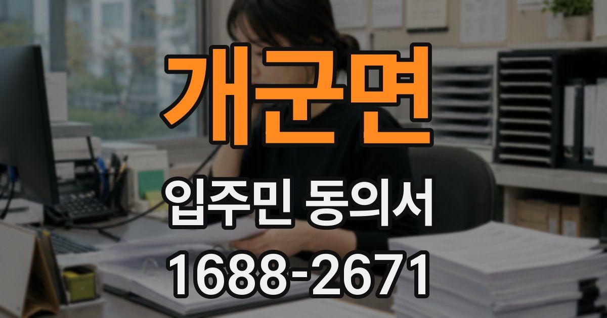 개군면 입주민 동의서