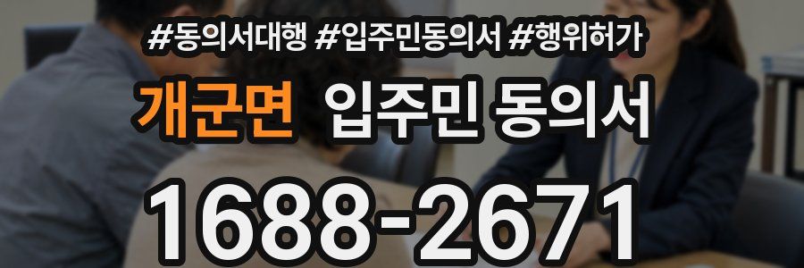 개군면 입주민 동의서