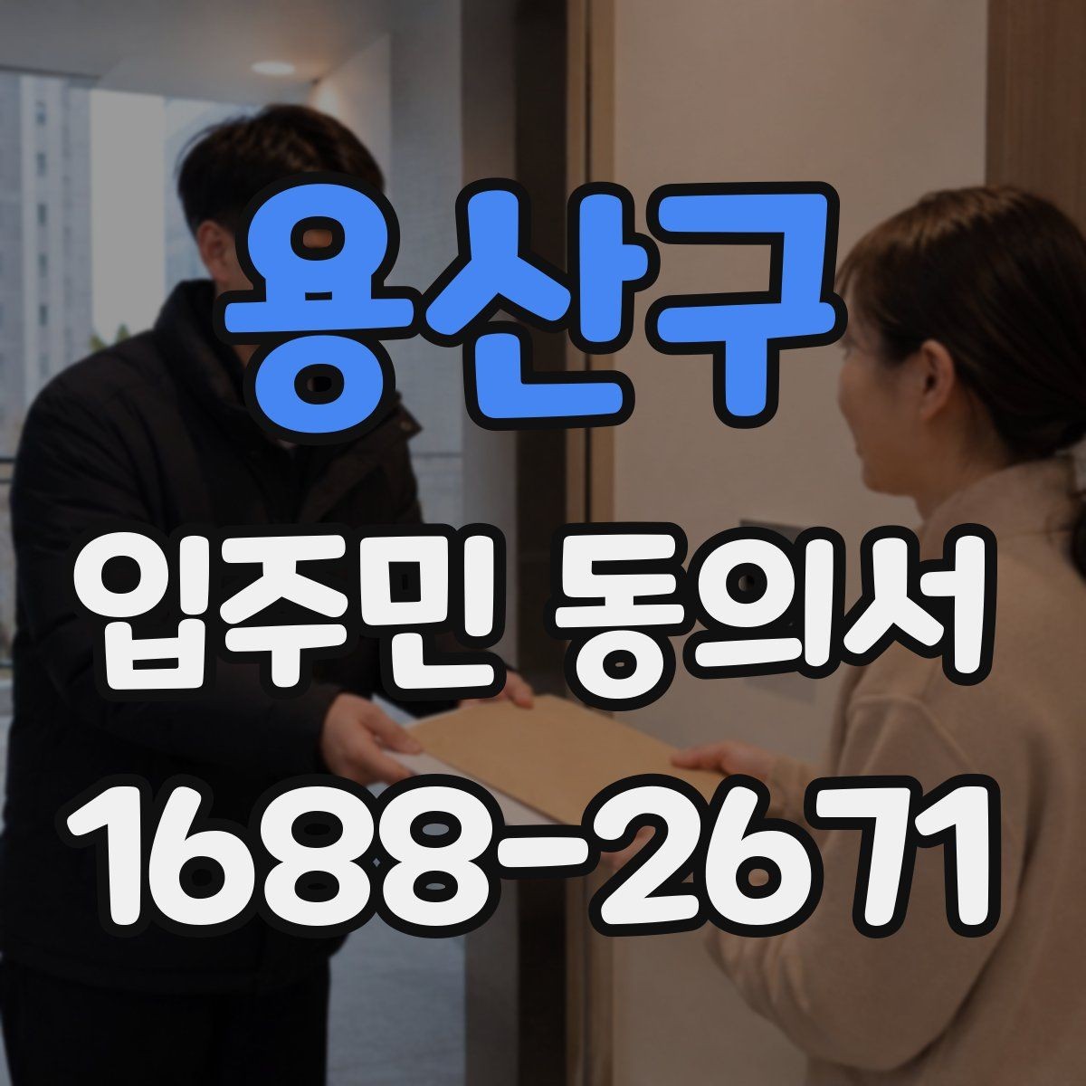 용산구 입주민 동의서 온라인 제출과 종이 제출의 차이