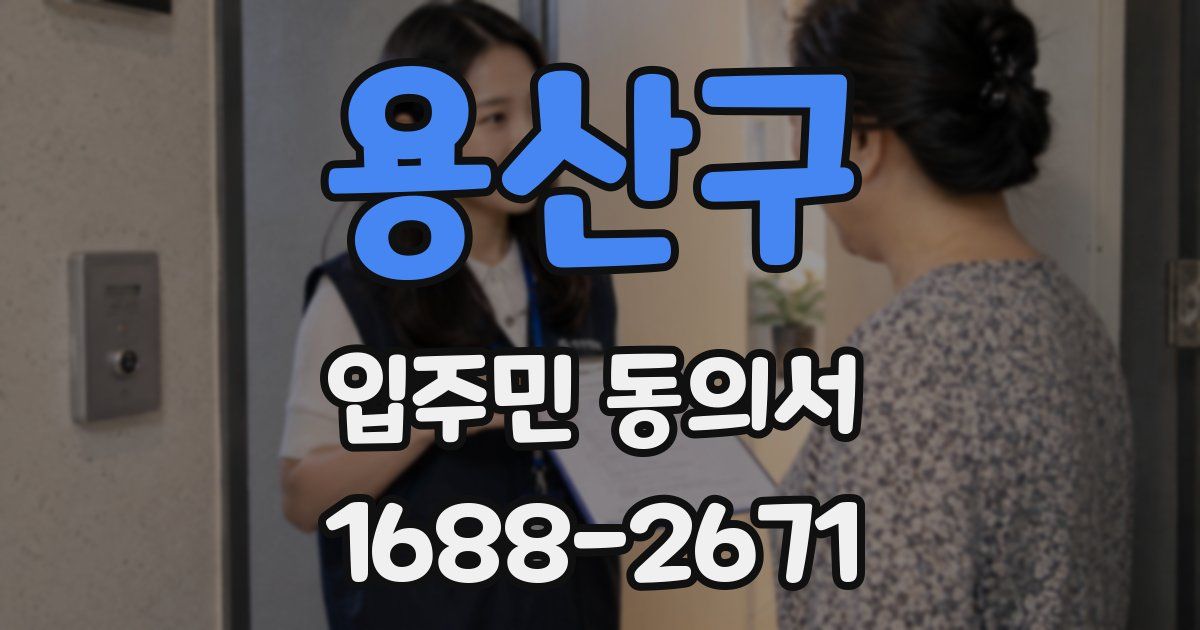용산구 입주민 동의서
