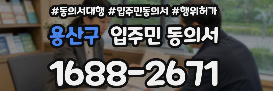 용산구 입주민 동의서