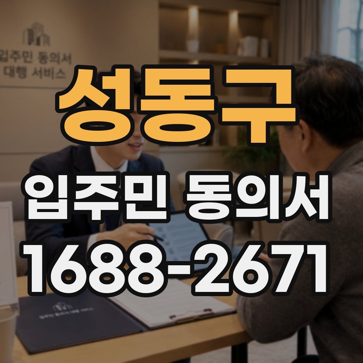 성동구 입주민 동의서 입주자대표회의 결의와 무엇이 다른가