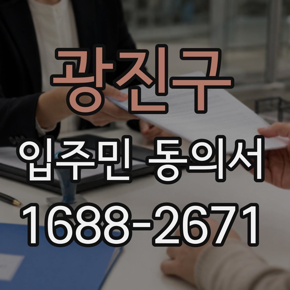 광진구 입주민 동의서 공용구역 공사 전 안내자료와 함께 준비할 서류