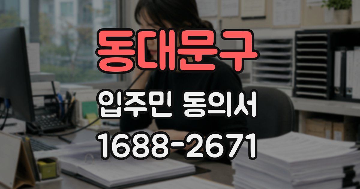 동대문구 입주민 동의서