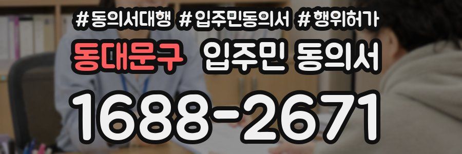 동대문구 입주민 동의서