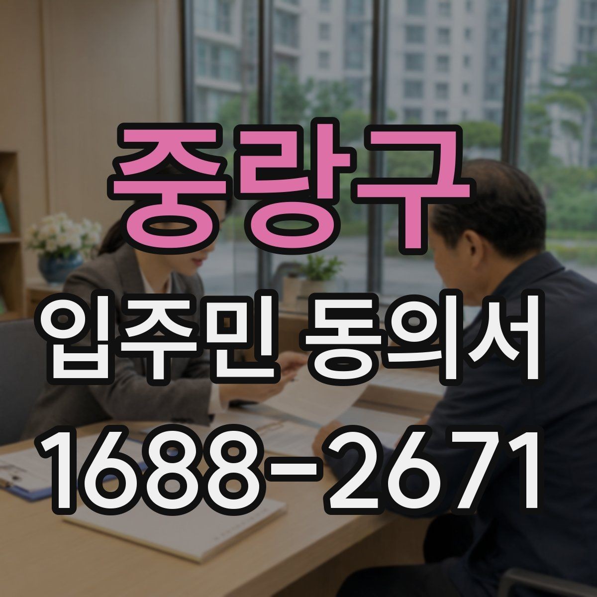 중랑구 입주민 동의서 온라인 제출 시 세대 정보 확인 팁